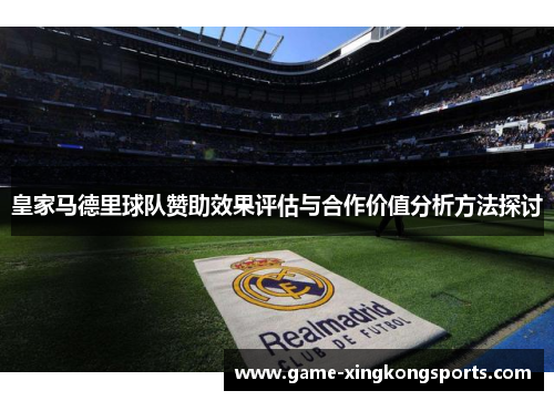 皇家马德里球队赞助效果评估与合作价值分析方法探讨