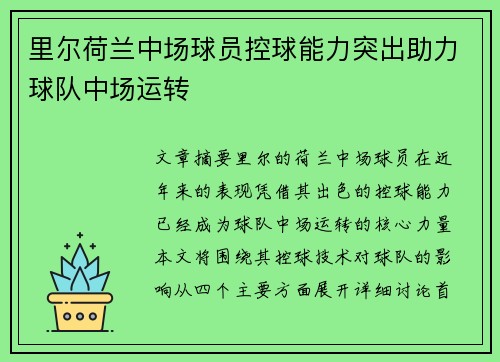 里尔荷兰中场球员控球能力突出助力球队中场运转