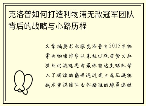 克洛普如何打造利物浦无敌冠军团队背后的战略与心路历程