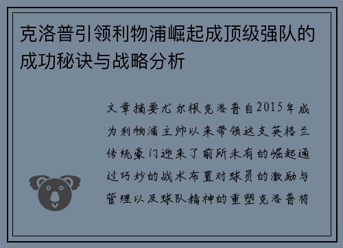 克洛普引领利物浦崛起成顶级强队的成功秘诀与战略分析