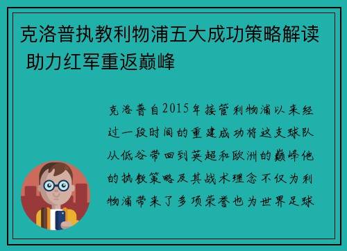 克洛普执教利物浦五大成功策略解读 助力红军重返巅峰