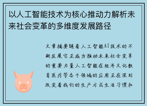以人工智能技术为核心推动力解析未来社会变革的多维度发展路径