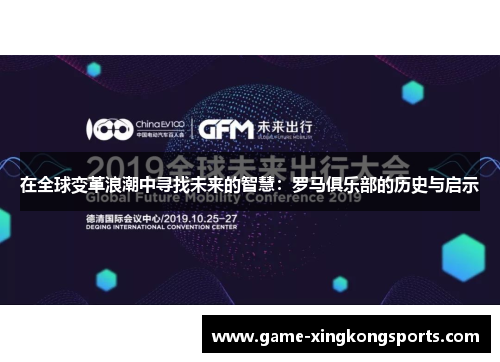 在全球变革浪潮中寻找未来的智慧：罗马俱乐部的历史与启示
