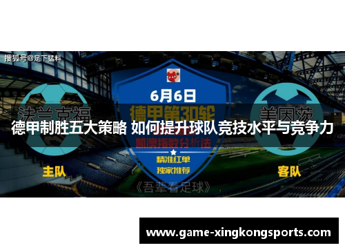 德甲制胜五大策略 如何提升球队竞技水平与竞争力