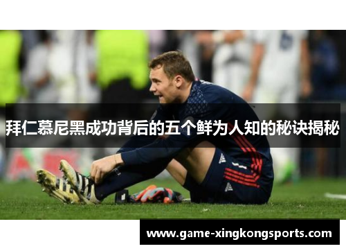 拜仁慕尼黑成功背后的五个鲜为人知的秘诀揭秘