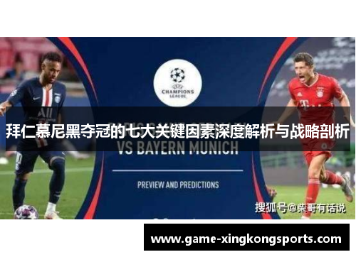 拜仁慕尼黑夺冠的七大关键因素深度解析与战略剖析