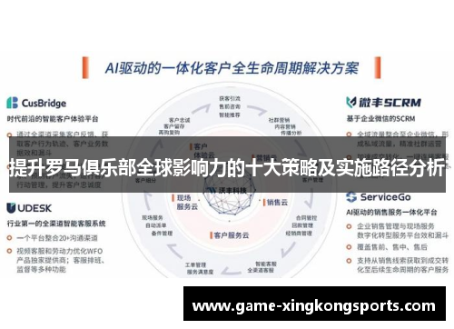 提升罗马俱乐部全球影响力的十大策略及实施路径分析