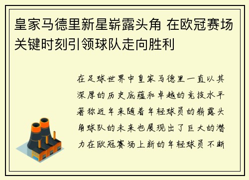 皇家马德里新星崭露头角 在欧冠赛场关键时刻引领球队走向胜利