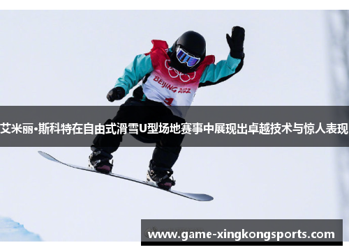 艾米丽·斯科特在自由式滑雪U型场地赛事中展现出卓越技术与惊人表现