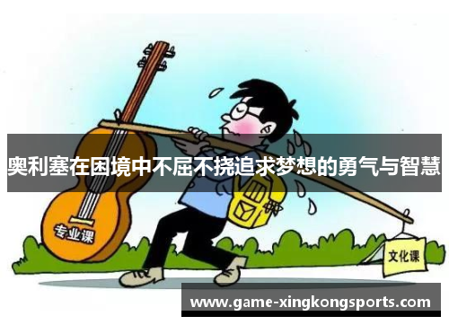 奥利塞在困境中不屈不挠追求梦想的勇气与智慧