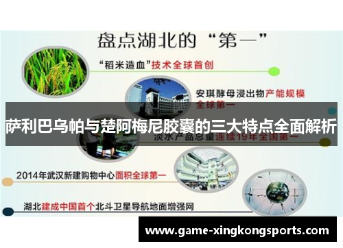 萨利巴乌帕与楚阿梅尼胶囊的三大特点全面解析
