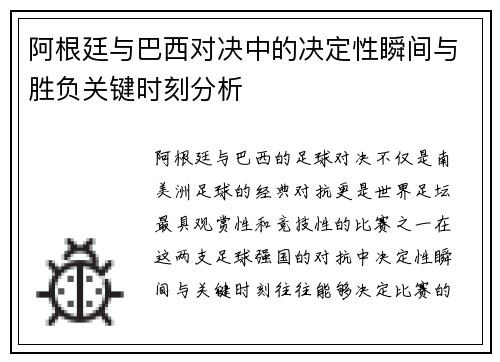 阿根廷与巴西对决中的决定性瞬间与胜负关键时刻分析