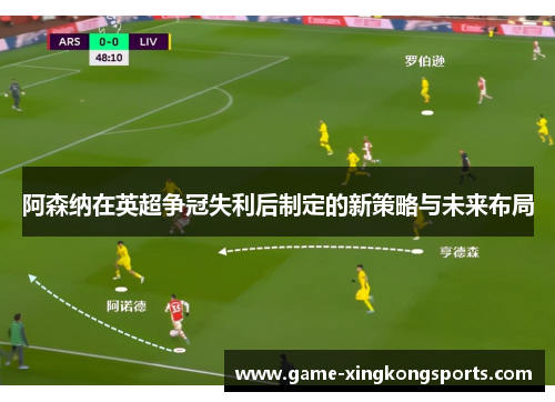 阿森纳在英超争冠失利后制定的新策略与未来布局