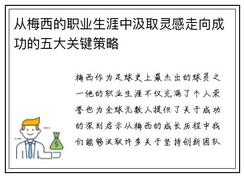 从梅西的职业生涯中汲取灵感走向成功的五大关键策略