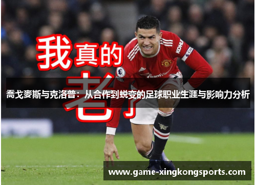 喬戈麥斯与克洛普：从合作到蜕变的足球职业生涯与影响力分析