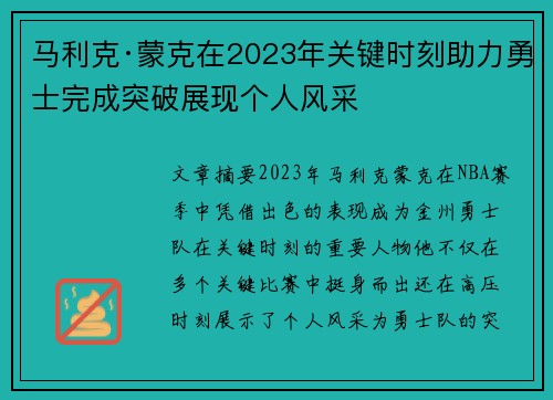 马利克·蒙克在2023年关键时刻助力勇士完成突破展现个人风采