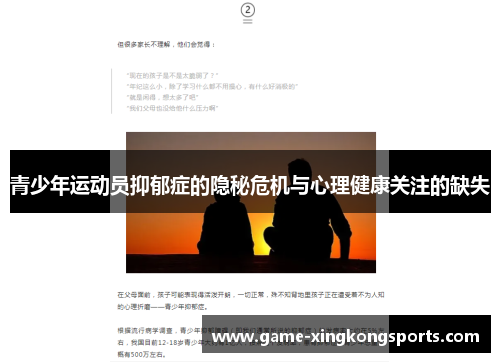青少年运动员抑郁症的隐秘危机与心理健康关注的缺失
