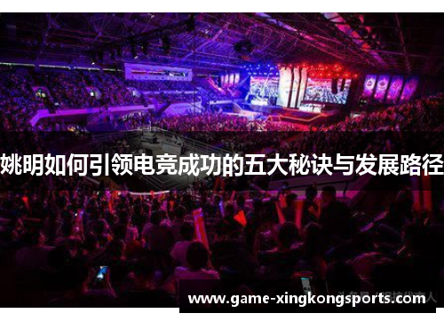 姚明如何引领电竞成功的五大秘诀与发展路径