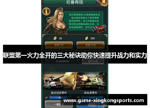 联盟第一火力全开的三大秘诀助你快速提升战力和实力