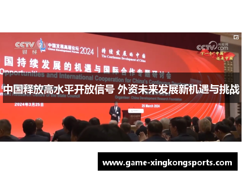 中国释放高水平开放信号 外资未来发展新机遇与挑战