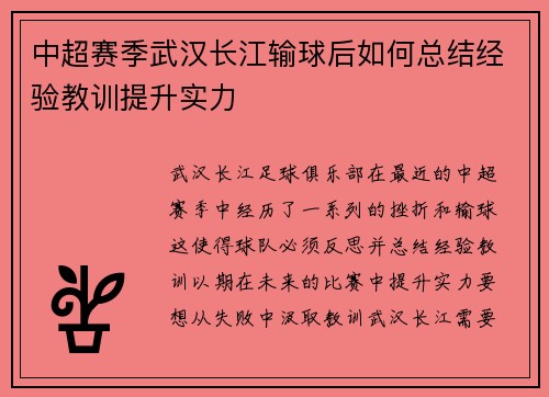 中超赛季武汉长江输球后如何总结经验教训提升实力