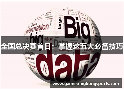 全国总决赛首日：掌握这五大必备技巧
