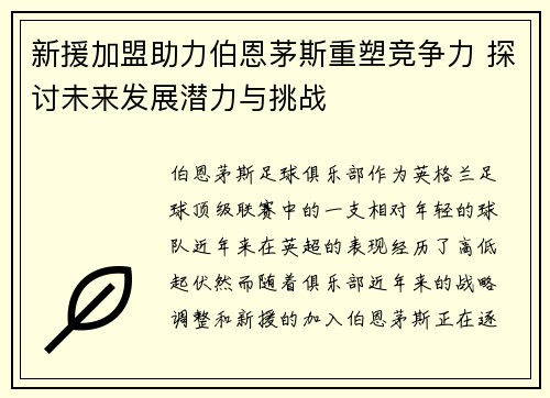 新援加盟助力伯恩茅斯重塑竞争力 探讨未来发展潜力与挑战