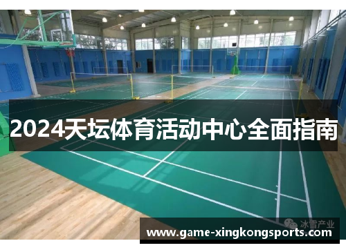 2024天坛体育活动中心全面指南