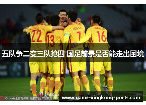 五队争二变三队抢四 国足前景是否能走出困境