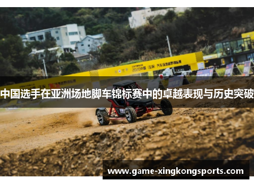 中国选手在亚洲场地脚车锦标赛中的卓越表现与历史突破