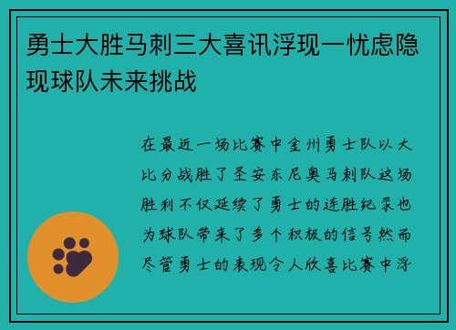 勇士大胜马刺三大喜讯浮现一忧虑隐现球队未来挑战
