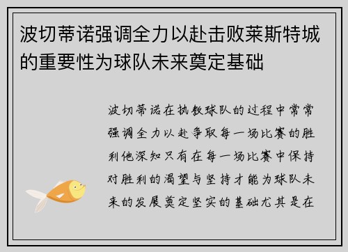 波切蒂诺强调全力以赴击败莱斯特城的重要性为球队未来奠定基础