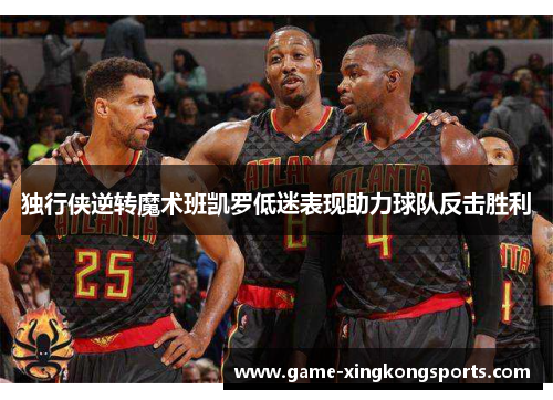 独行侠逆转魔术班凯罗低迷表现助力球队反击胜利