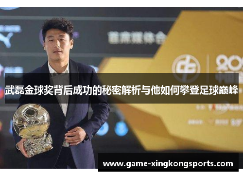 武磊金球奖背后成功的秘密解析与他如何攀登足球巅峰
