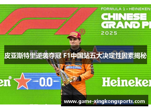 皮亚斯特里逆袭夺冠 F1中国站五大决定性因素揭秘