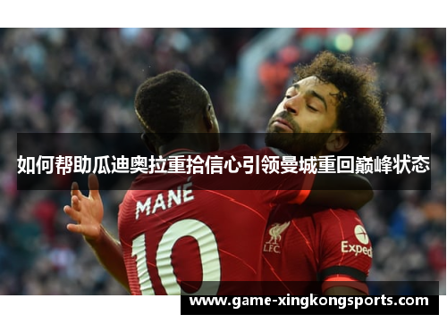 如何帮助瓜迪奥拉重拾信心引领曼城重回巅峰状态