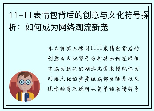 11-11表情包背后的创意与文化符号探析：如何成为网络潮流新宠