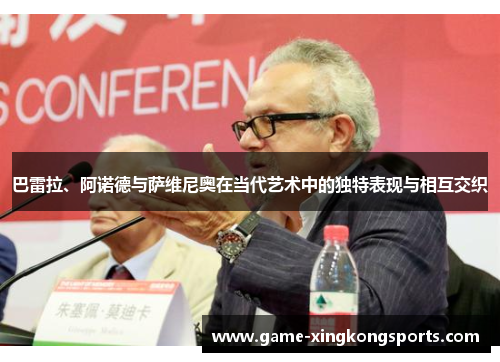 巴雷拉、阿诺德与萨维尼奥在当代艺术中的独特表现与相互交织