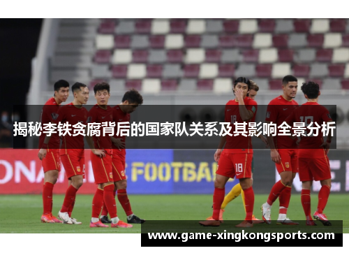 揭秘李铁贪腐背后的国家队关系及其影响全景分析