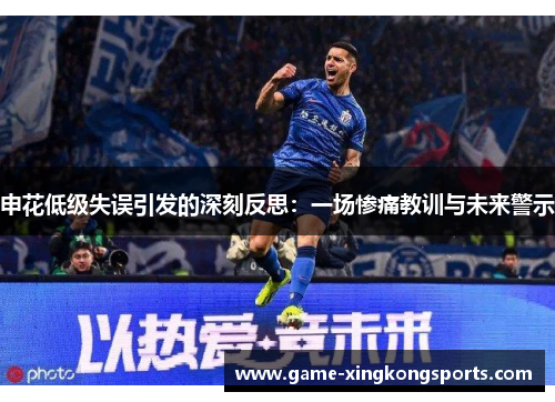 申花低级失误引发的深刻反思：一场惨痛教训与未来警示