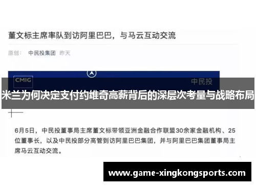 米兰为何决定支付约维奇高薪背后的深层次考量与战略布局
