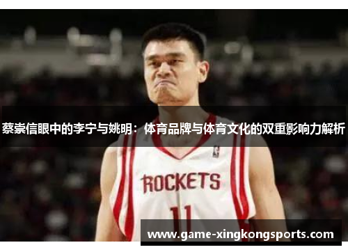 蔡崇信眼中的李宁与姚明：体育品牌与体育文化的双重影响力解析