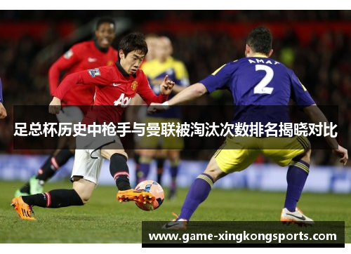 足总杯历史中枪手与曼联被淘汰次数排名揭晓对比
