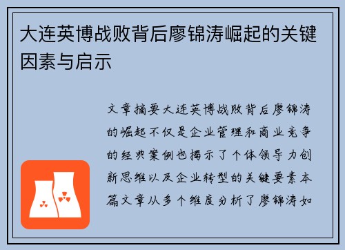 大连英博战败背后廖锦涛崛起的关键因素与启示