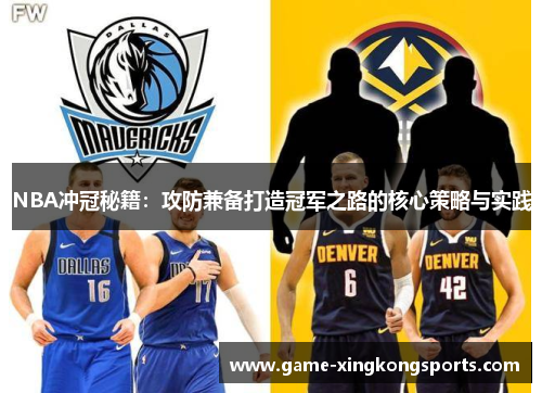NBA冲冠秘籍：攻防兼备打造冠军之路的核心策略与实践