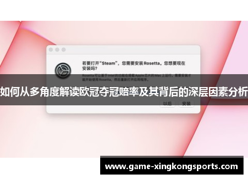 如何从多角度解读欧冠夺冠赔率及其背后的深层因素分析