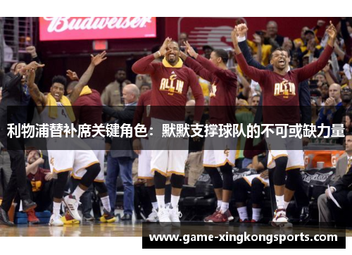 利物浦替补席关键角色：默默支撑球队的不可或缺力量
