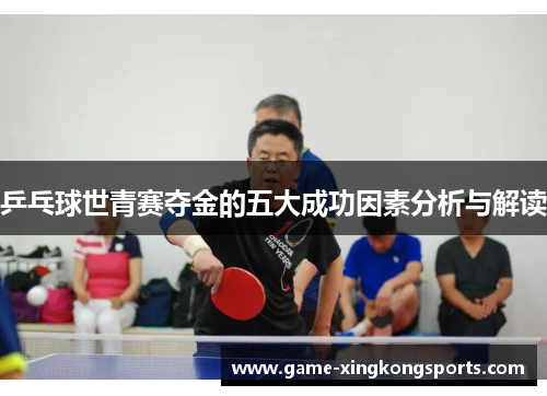 乒乓球世青赛夺金的五大成功因素分析与解读