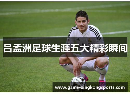 吕孟洲足球生涯五大精彩瞬间