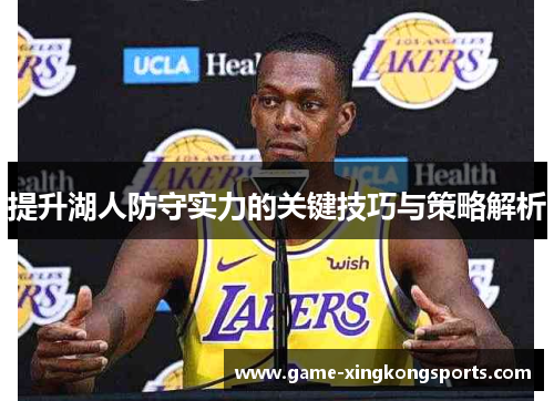 提升湖人防守实力的关键技巧与策略解析